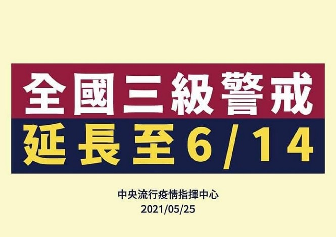 全國第三級警戒延長至6/14